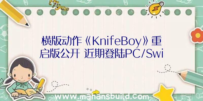 横版动作《KnifeBoy》重启版公开